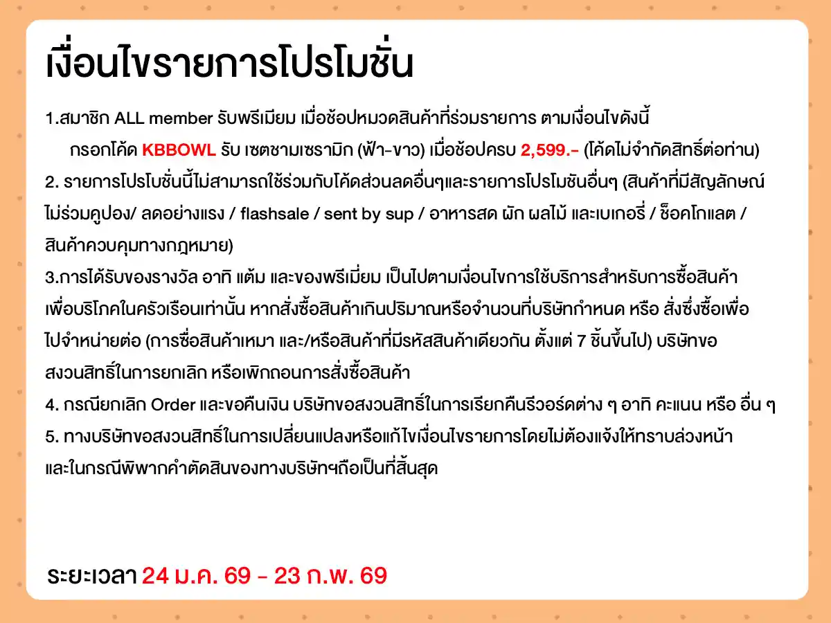 ช้อปครบรับพรีเมียม เซตชามเซรามิก (24 Jan - 23 Feb 25)