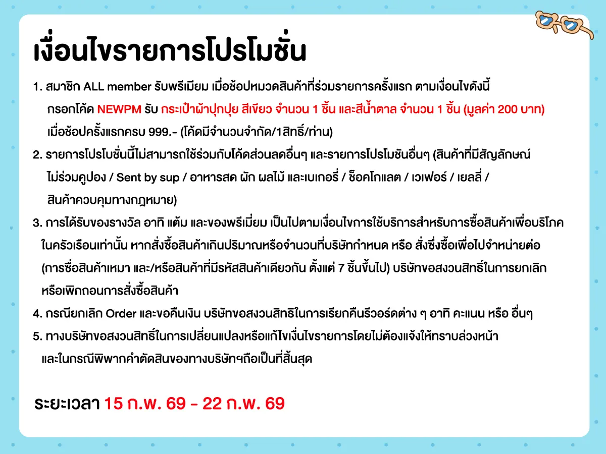 ช้อปครั้งแรกรับพรีเมียม กระเป๋าผ้าปุกปุย (15 - 22 Feb 26)