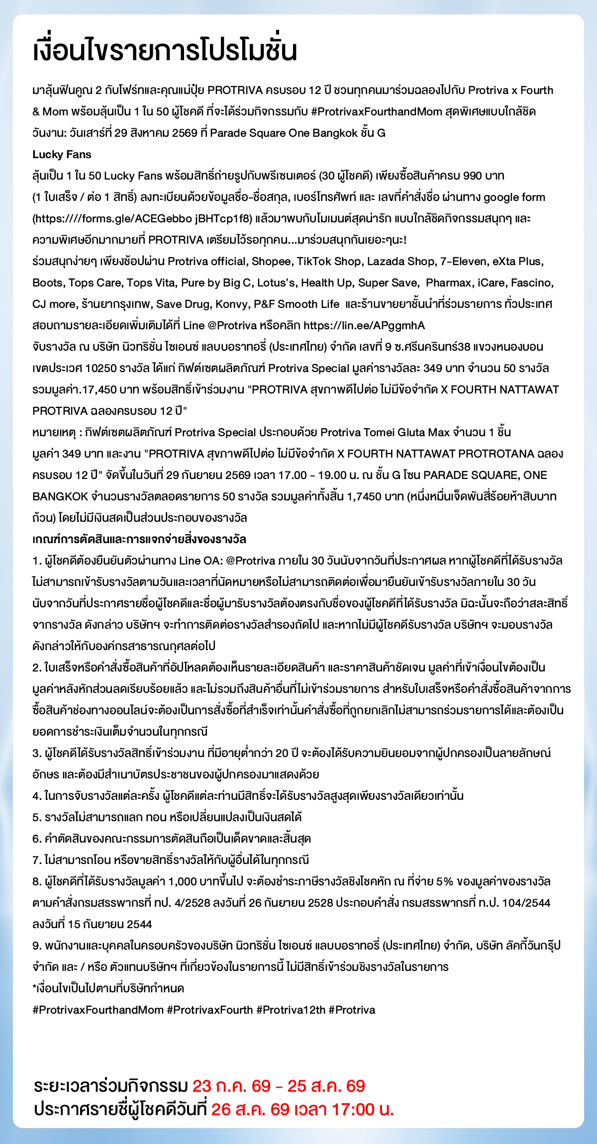 Hero-NON-ร่วมลุ้นเป็น 50 LUCKY FANS สินค้าภายใต้เเบรนด์ Protriva 23-25.08.2026 H12