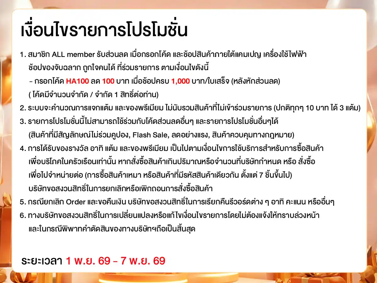 มหกรรมเครื่องใช้ไฟฟ้า (1 - 7 Nov 26)