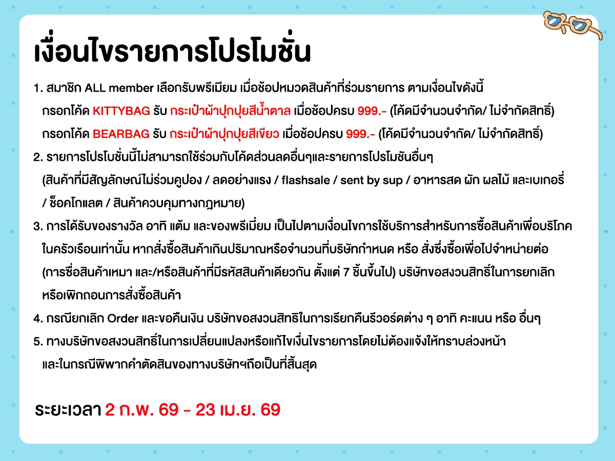 ช้อปครบรับพรีเมียม กระเป๋าผ้าปุกปุย (2 Feb - 23 Apr 26)