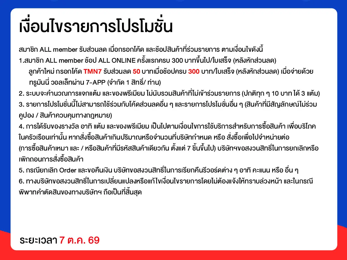 ทุกวันที่ 7 แจกโค้ดเด็ด (7 Oct 26)
