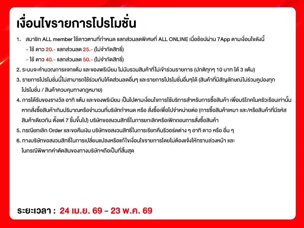 คุ้มค่าล่าดาว แจกจัดหนักที่ ALL ONLINE (24 Apr - 23 May 26)