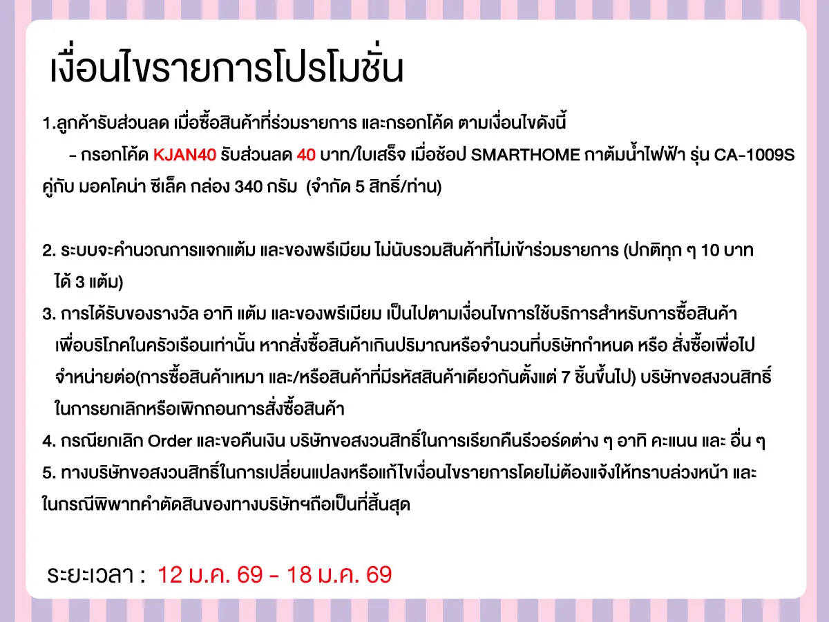 มหกรรมวัตถุดิบชงดื่ม (12-18 Jan 26)