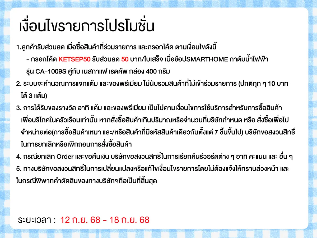 มหกรรมวัตถุดิบชงดื่ม (12-18 Sep 25)