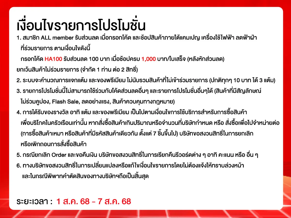 เครื่องใช้ไฟฟ้า ลดฟ้าผ่า (1 - 7 Aug 25)