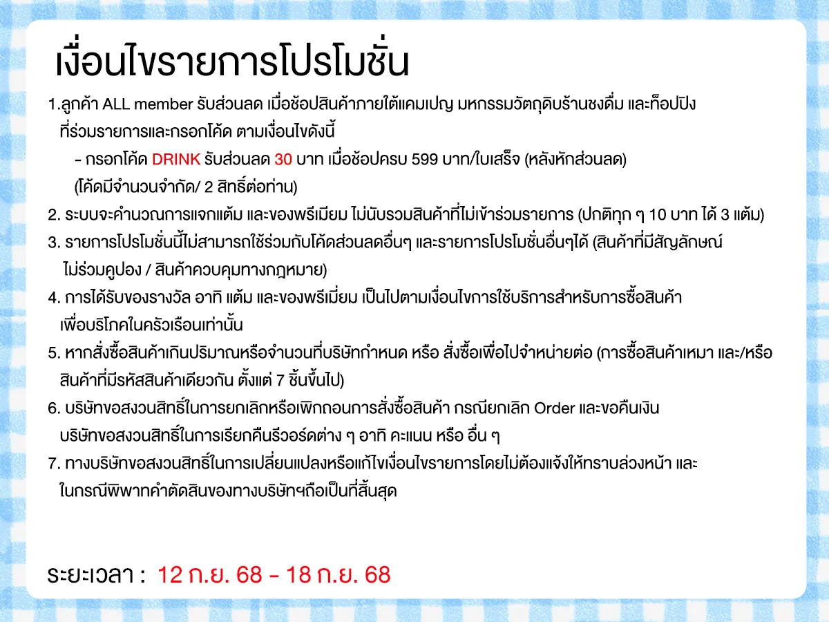 มหกรรมวัตถุดิบชงดื่ม (12-18 Sep 25)