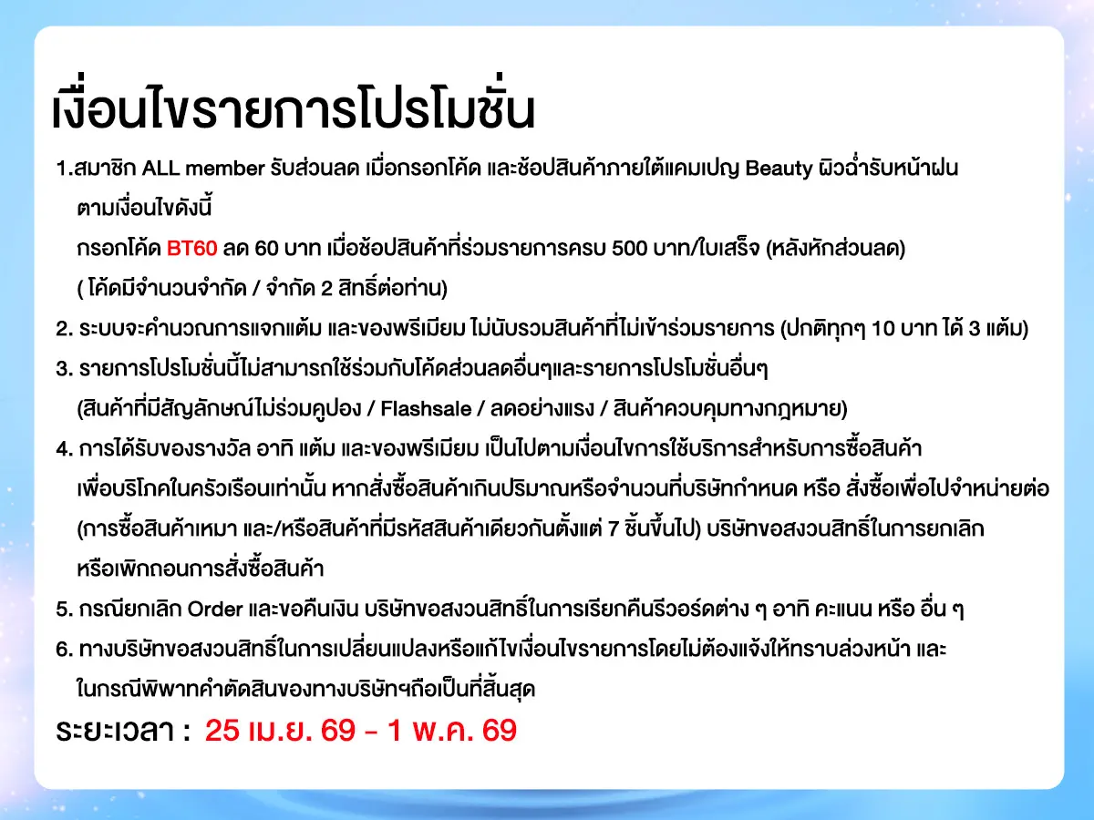 Beauty ผิวฉ่ำรับหน้าฝน (25 Apr - 1 May 26)