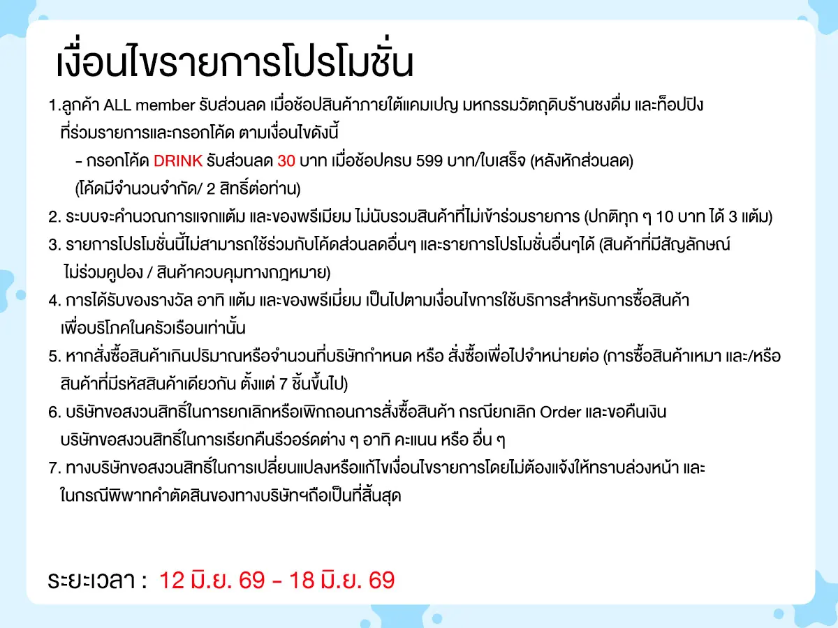 มหกรรมวัตถุดิบชงดื่ม (12 - 18 June 26)