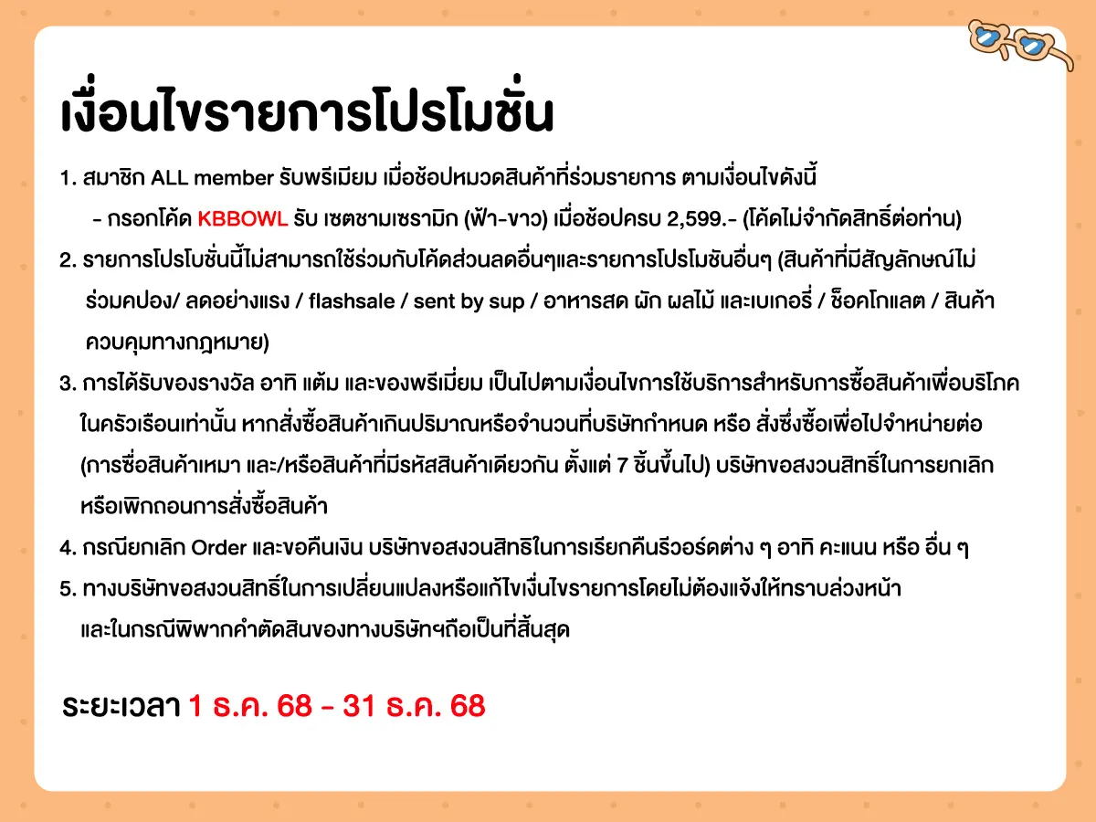 ช้อปครบรับพรีเมียม เซตชามเซรามิก (1 - 31 Dec 25)