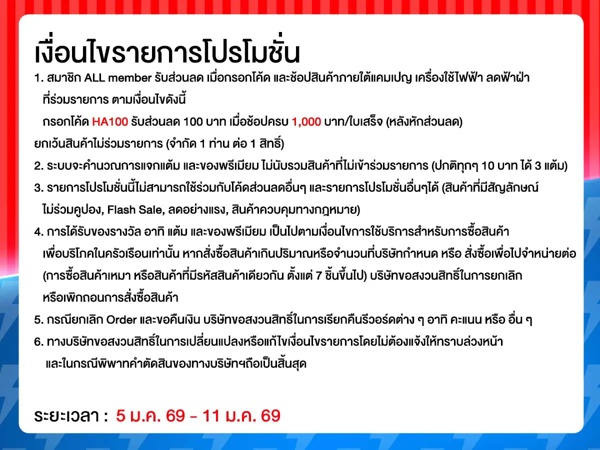 มหกรรมเครื่องใช้ไฟฟ้า (5 - 11 Jan 26)