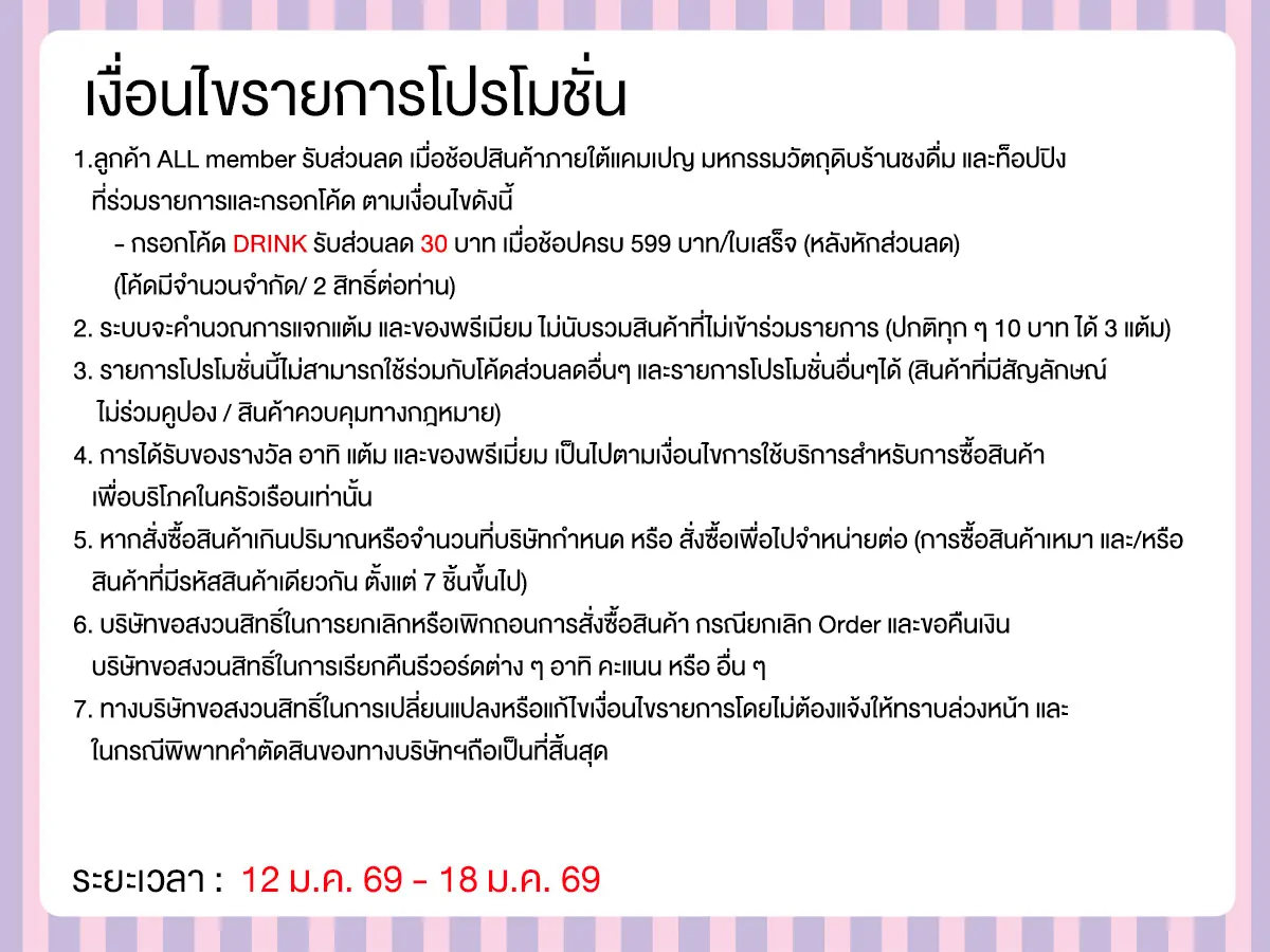 มหกรรมวัตถุดิบชงดื่ม (12-18 Jan 26)
