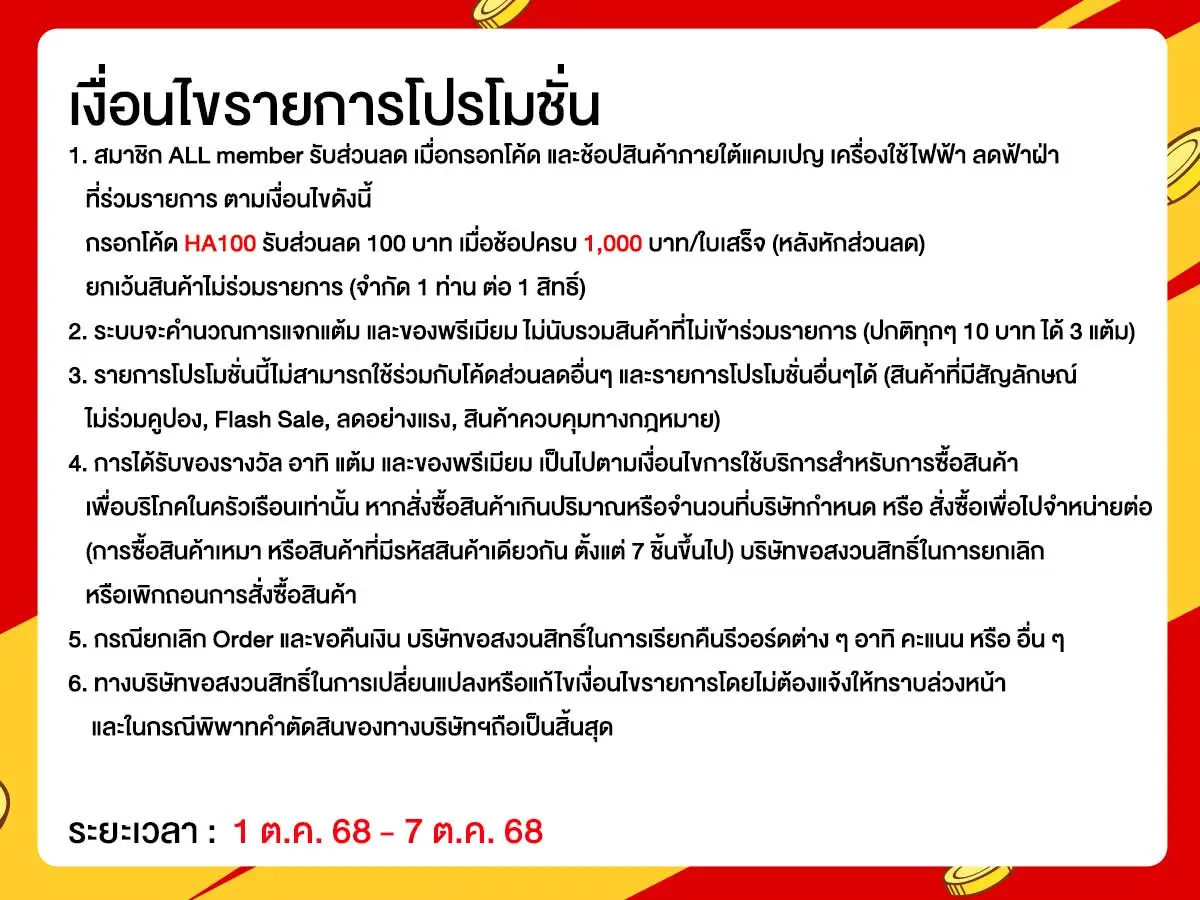 มหกรรมเครื่องใช้ไฟฟ้า (1 - 7 Oct 25)