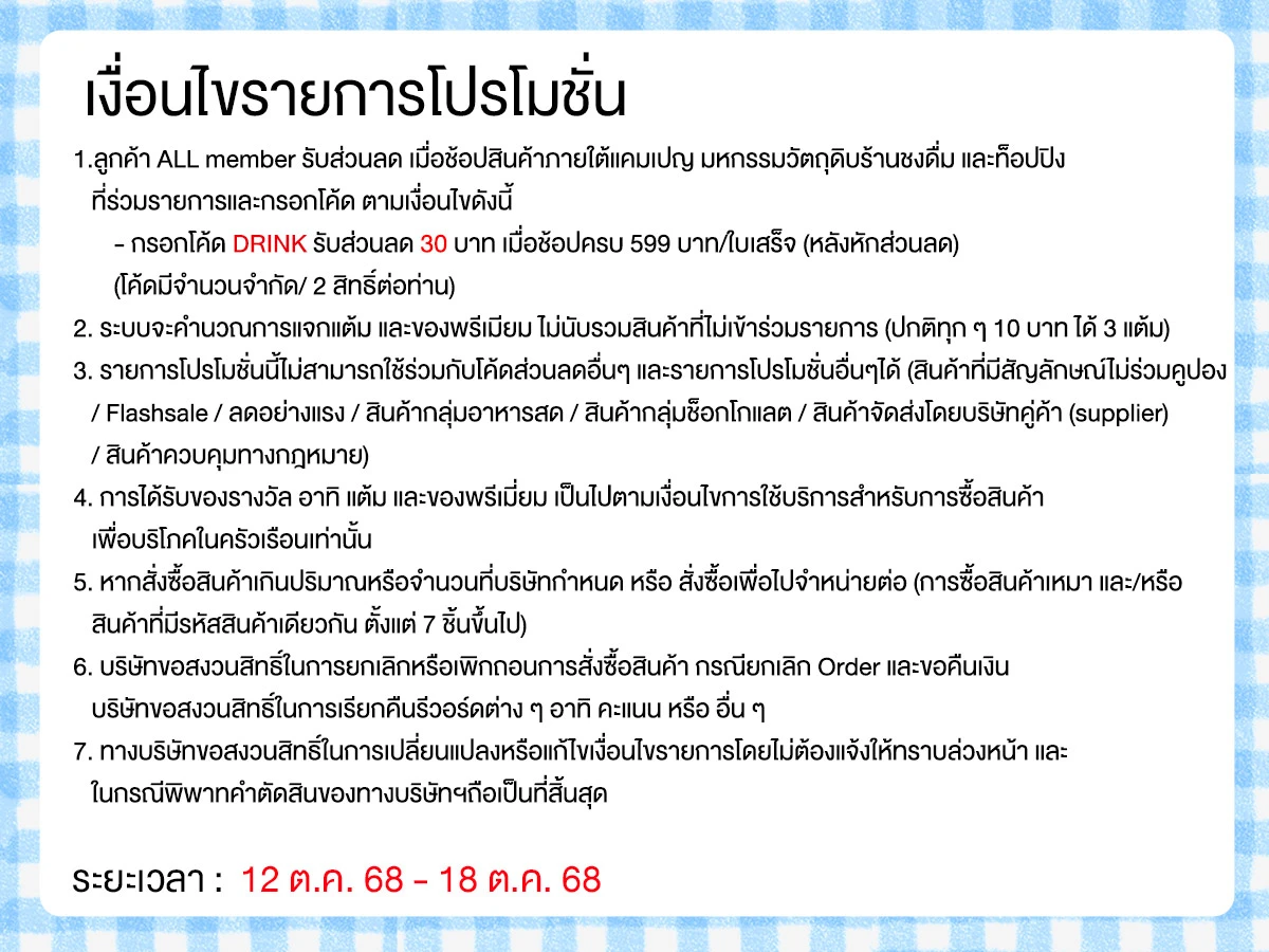 มหกรรมวัตถุดิบชงดื่ม (12-18 Oct 25)