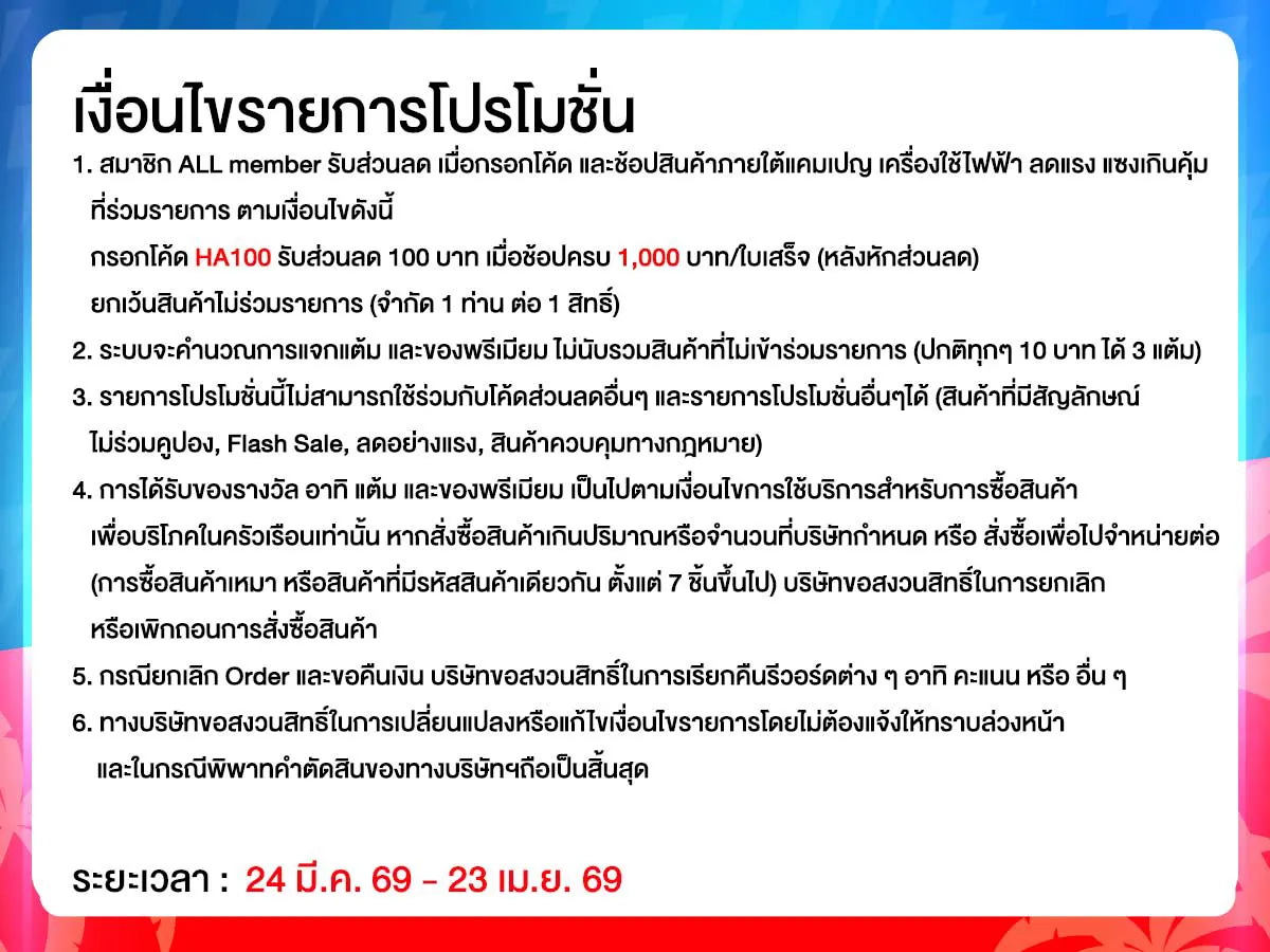 มหกรรมเครื่องใช้ไฟฟ้า (24 Mar - 23 Apr 26)