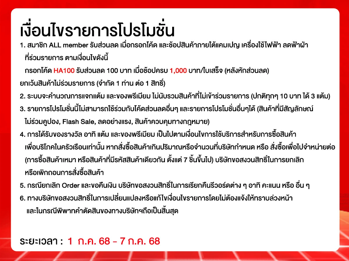 เครื่องใช้ไฟฟ้า ลดฟ้าผ่า (1 - 7 July 25)