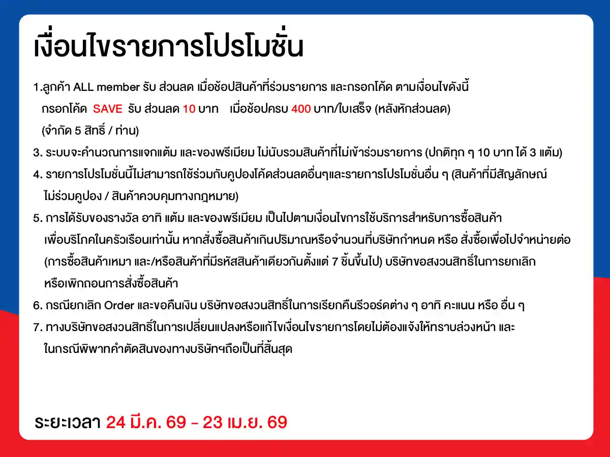 ยกทัพสินค้า ช่วยค่าครองชีพ (24 Mar - 23 Apr 26)