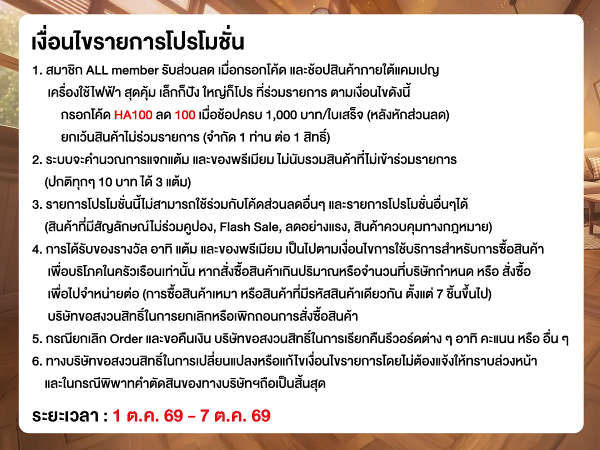 มหกรรมเครื่องใช้ไฟฟ้า (1 - 7 Oct 26)