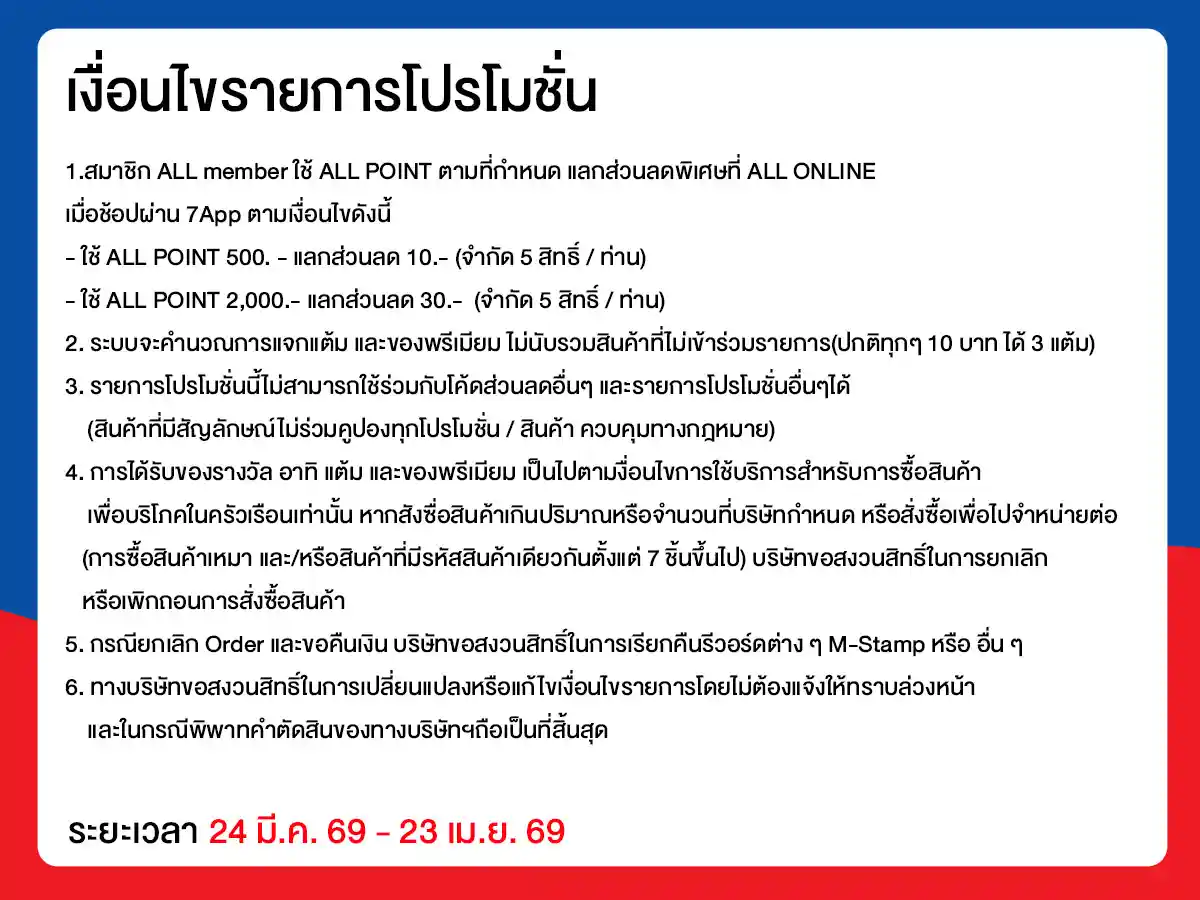 ยกทัพสินค้า ช่วยค่าครองชีพ (24 Mar - 23 Apr 26)