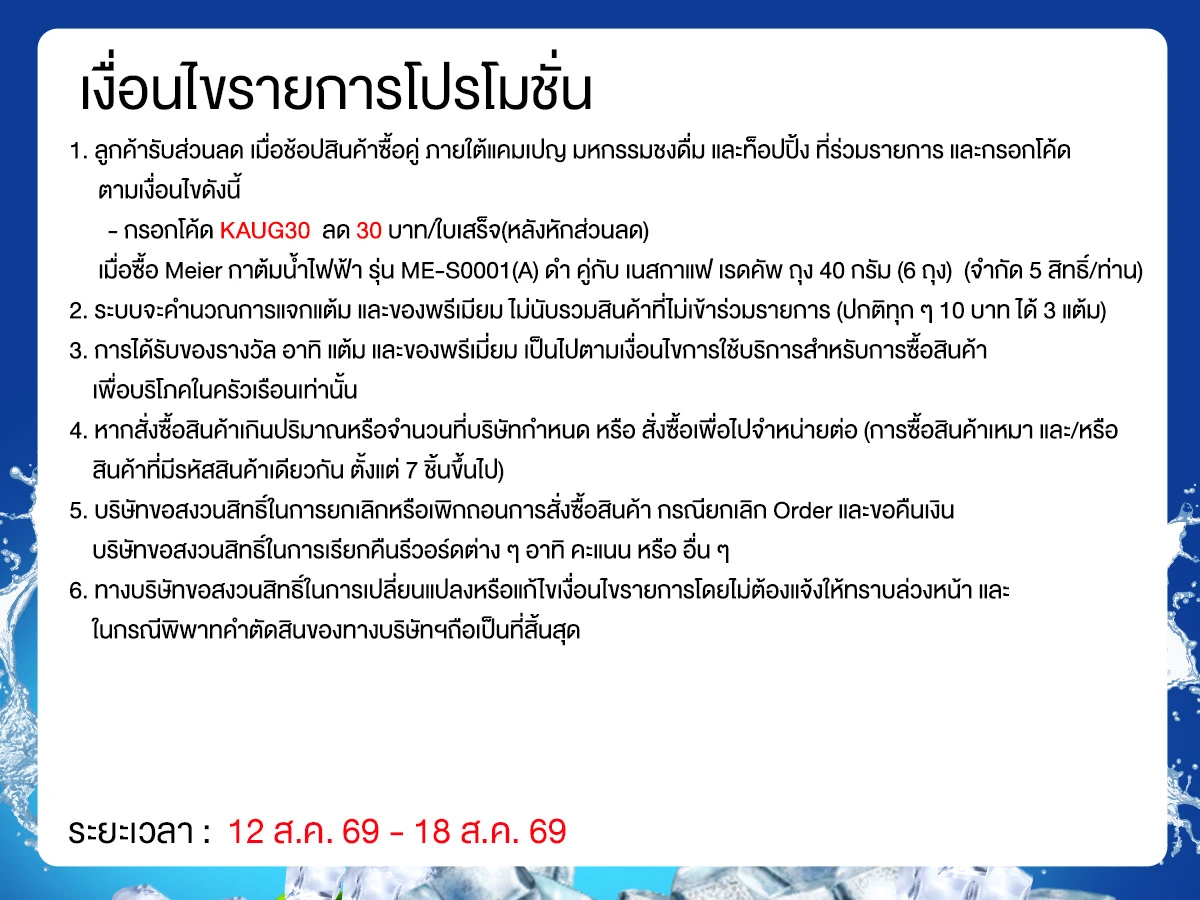 มหกรรมวัตถุดิบชงดื่ม (12 - 18 Aug 26)