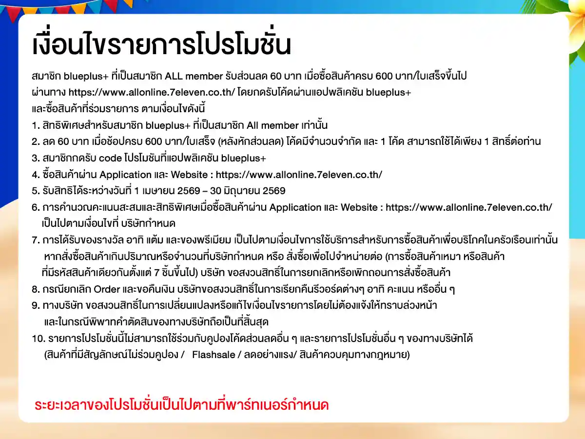 รวมสิทธิ์พิเศษ Partner (1-30 Apr 26)