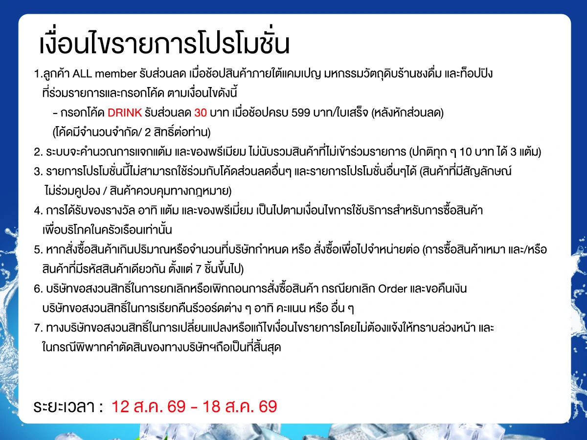 มหกรรมวัตถุดิบชงดื่ม (12 - 18 Aug 26)