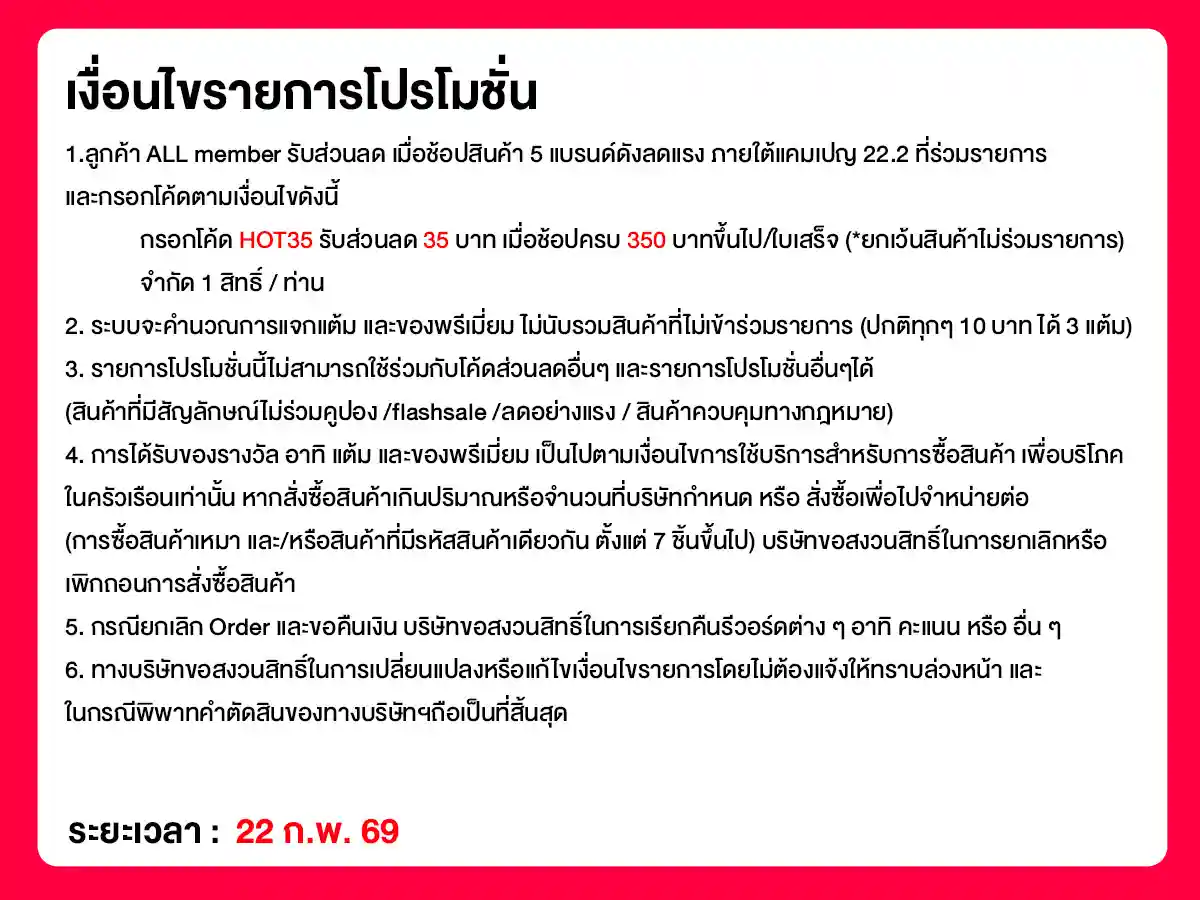 22.2 ซื้อซ้ำ ย้ำโปรแรง (22 Feb 26)