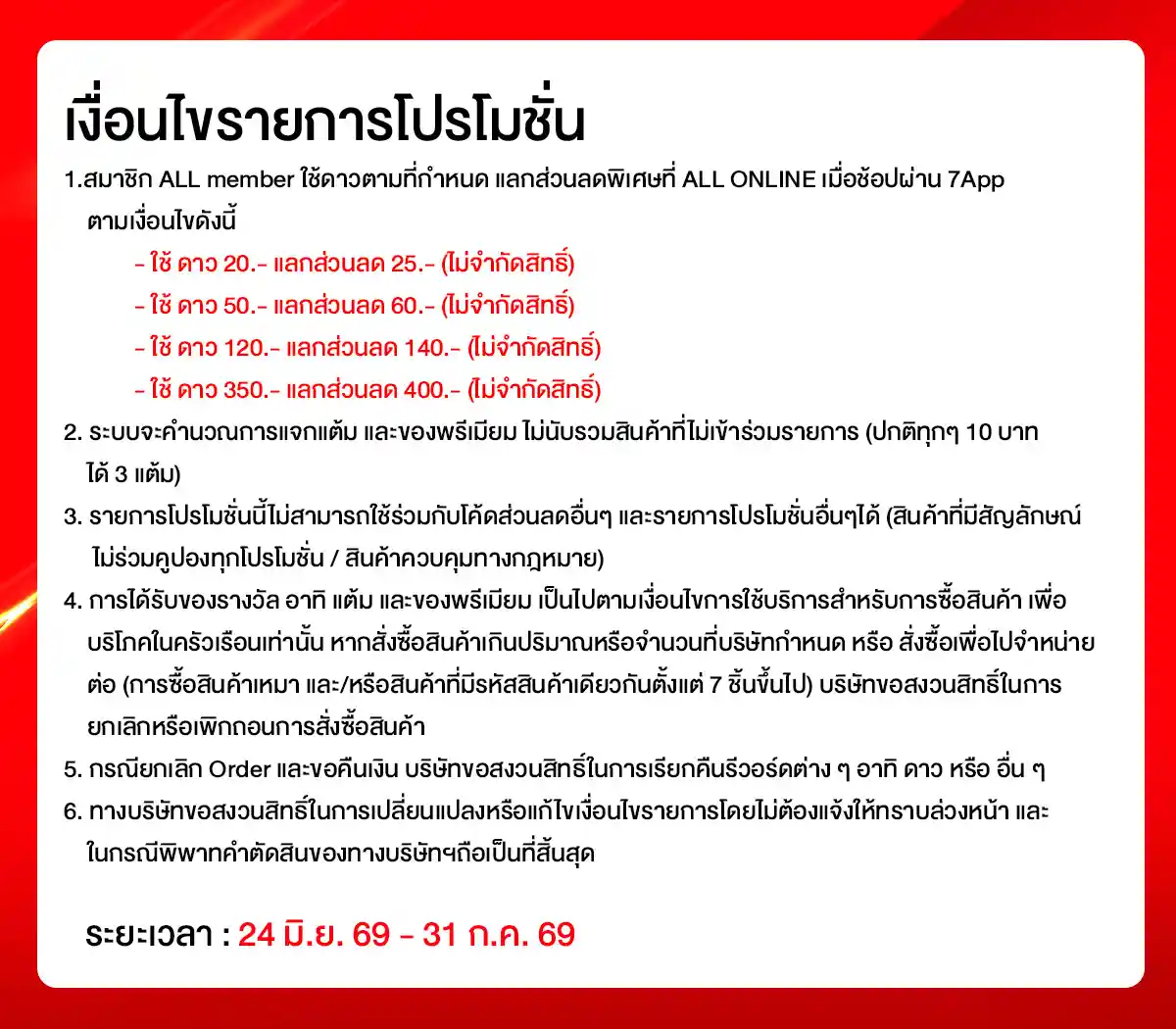 คุ้มค่าล่าดาว (24 June - 23 July 26)