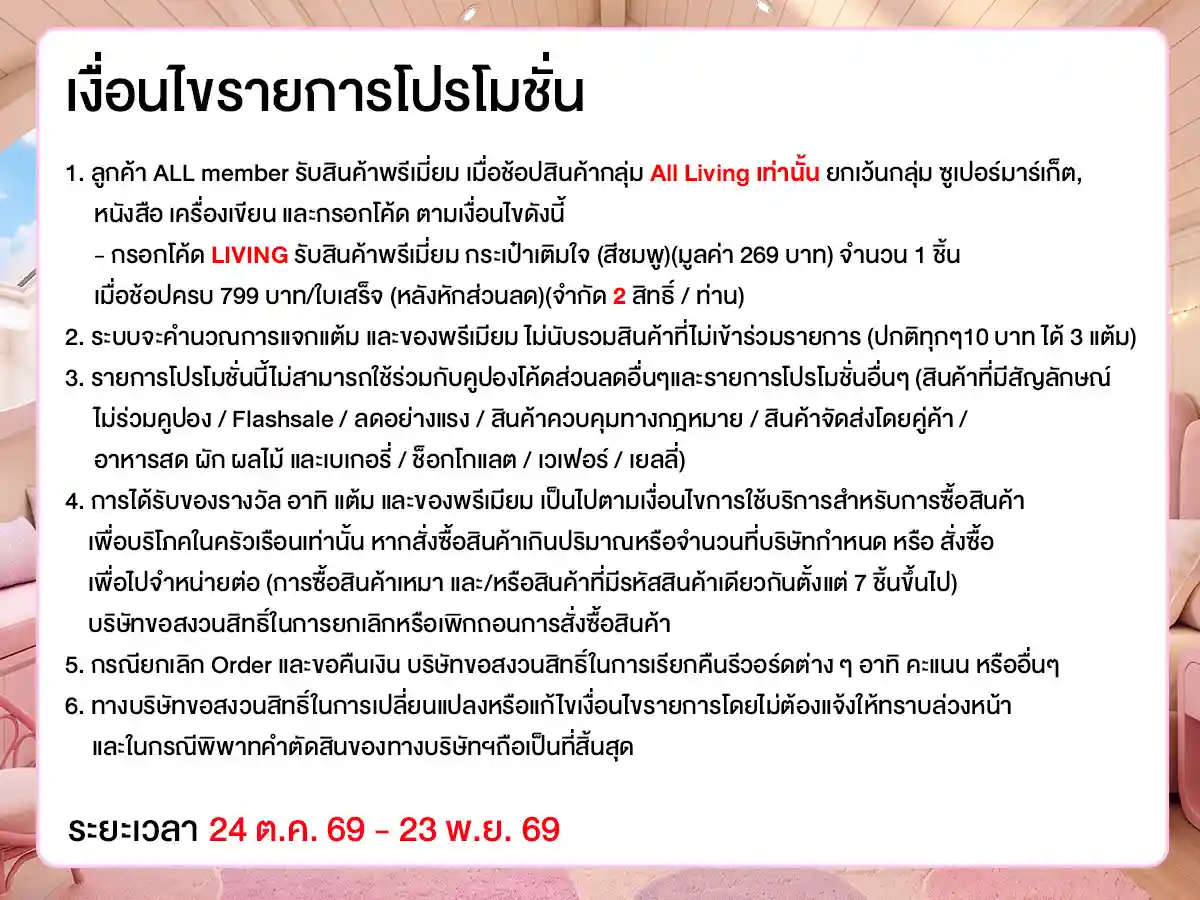 ALL Living รับพรีเมียม (24 Oct - 23 Nov 26)