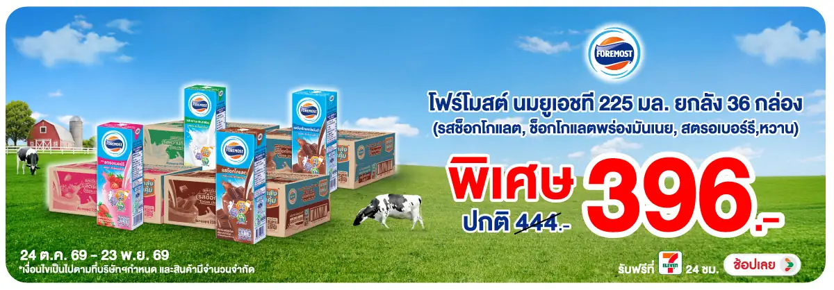 Hero-Drink- โฟร์โมสต์ นมยูเอชที (3199) 24-23.11.26 H12