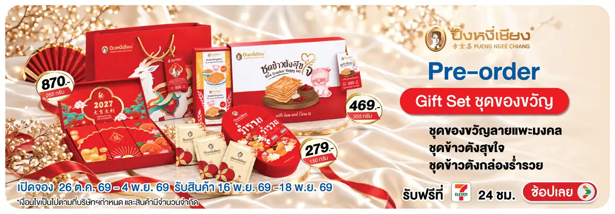 Hero-Eat- ชุดของขวัญปีใหม่ปึงห(3201) 26-04.11.26 H12
