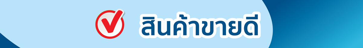 สินค้าขายดี