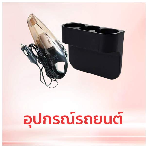 อุปกรณ์ยานยนต์