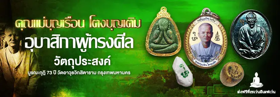 คุณแม่บุญเรือน โตงบุญเติม อุบาสิกาผู้ทรงศีล