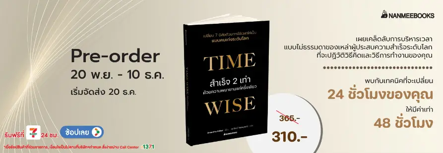 Pre-order หนังสือ Time wise สำเร็จ 2 เท่าด้วยความพยายามแค่ครึ่งเดียว