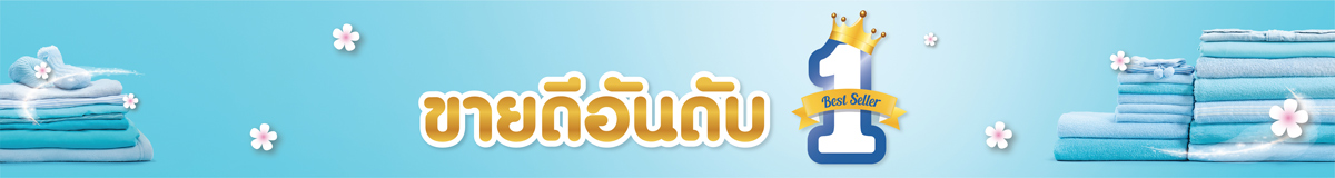 ขายดีอันดับหนึ่ง