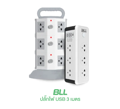 BLL ปลักไฟ USB  3 เมตร