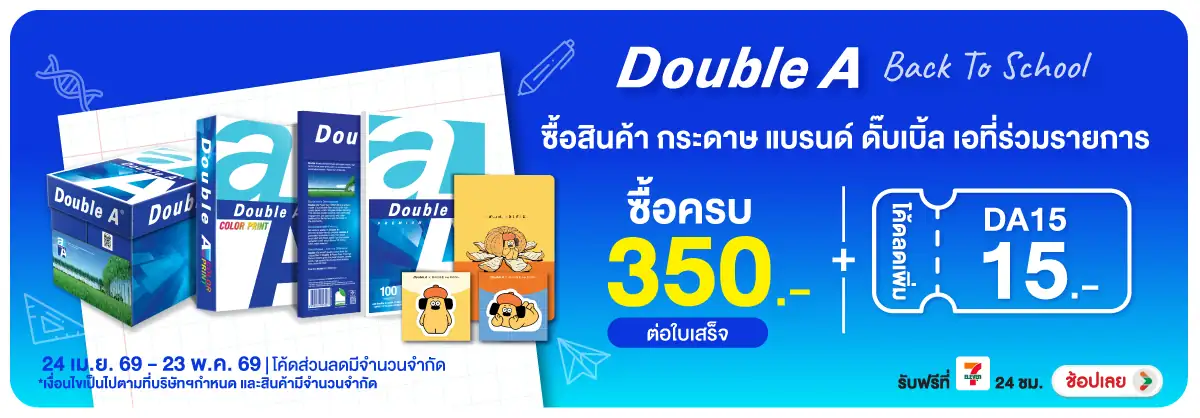 Hero-Non-Double A ซื้อสินค้ากระดาษ แบรนด์ ดั๊บเบิ้ล เอ ที่ร่วมรายการ คร