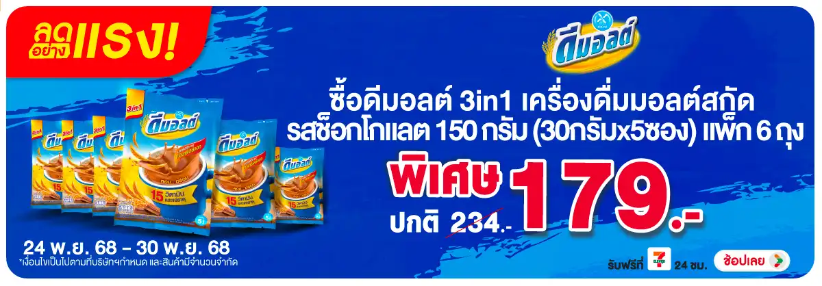 Hero-Drink- ลดอย่างแรง ดีมอลต์ ท(53) 2430.11.25 H12