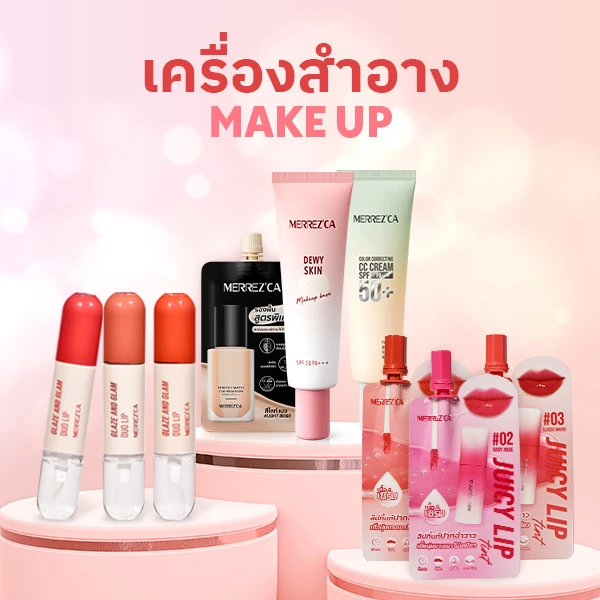 SIS_Merrezca_Dec24_เครื่องสำอาง