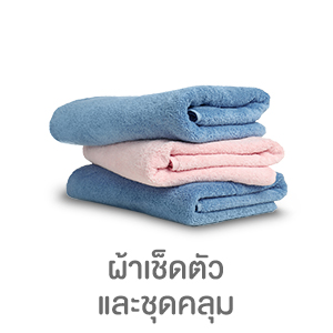 ผ้าเช็ดตัวและชุดคลุม