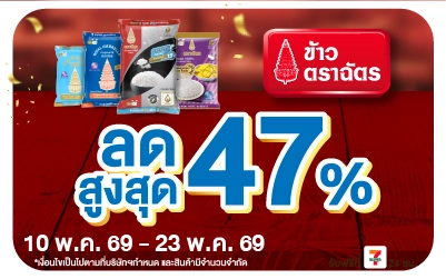 Below-ข้าวตราฉัตร ที่ร่วมรายการ ลดสูงสุด 47