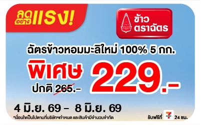 Below-ฉัตรข้าวหอมมะลิใหม่ 5 กก