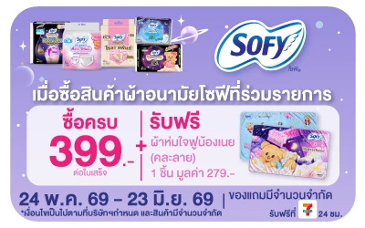 Below-ซื้อสินค้าโซฟี รับฟรี พรีเมี่ยม ผ้าห่มใจฟูน้องเนย