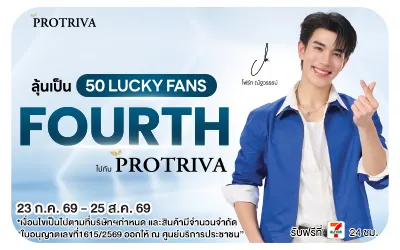 Below-ร่วมลุ้นเป็น 50 LUCKY FANS สินค้าภายใต้เเบรนด์ Protriva