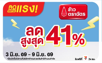 Below-ลดอย่างแรง ข้าวตราฉัตร ลดสูงสุด 41