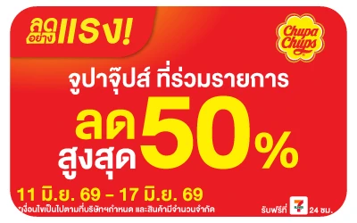 Below-ลดอย่างแรง จูปาจุ๊ปส์ ลดสูงสุด 50