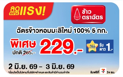 Below-ลดอย่างแรง ตราฉัตร ข้าวหอมมะลิใหม่