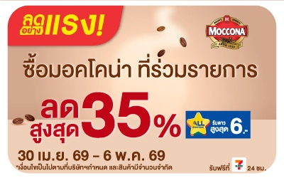 Below-ลดอย่างแรง มอคโคน่า ลดสูงสุด 35