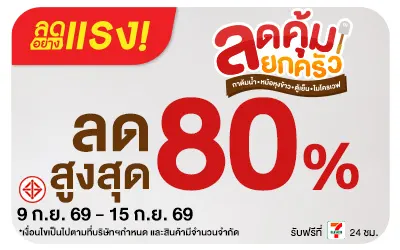 Below-ลดอย่างแรง ลดคุ้มยกครัว